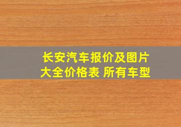 长安汽车报价及图片大全价格表 所有车型